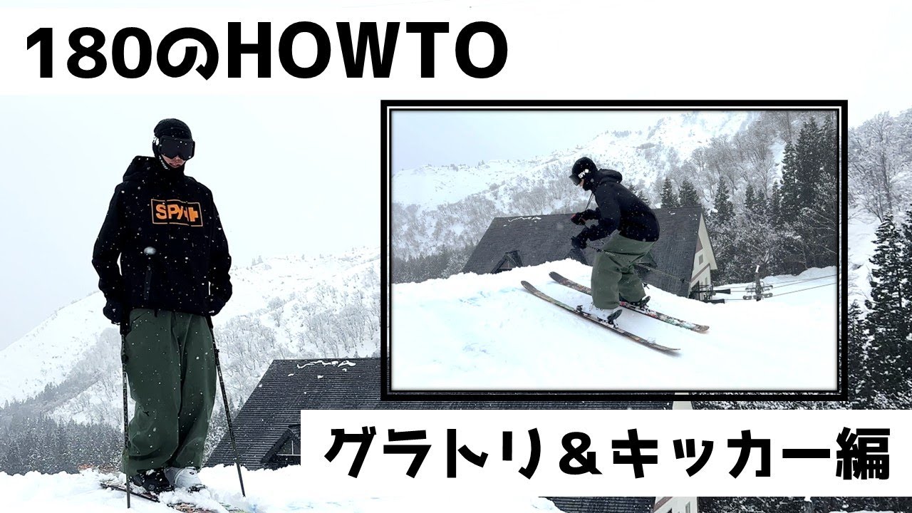 【180ハウツー】ジャンプ台で180回すための基礎を紹介！【グラトリ＆キッカー編】
