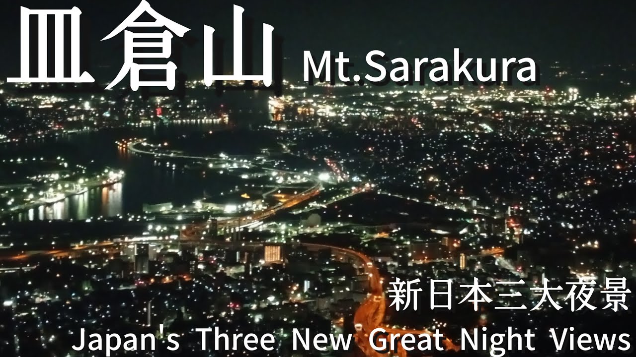 【新日本三大夜景】皿倉山山頂から見る北九州市の夜景が最高過ぎた！九州の山歩き紹介