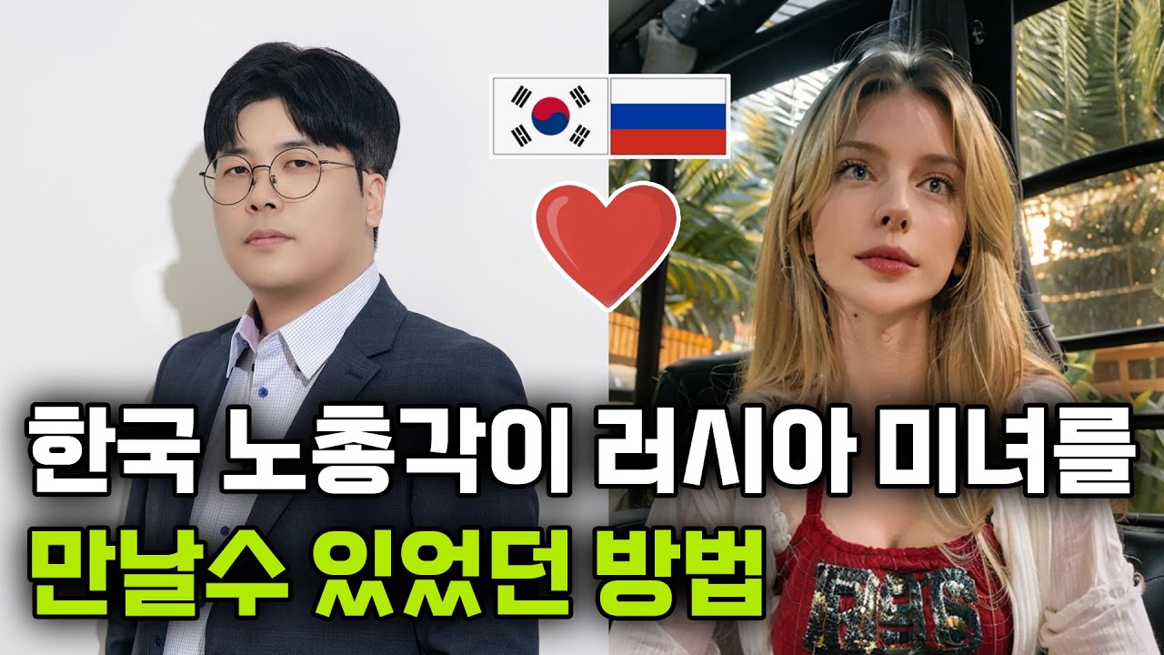 [하편] 러시아 여자와 연애하는 가장 빠르고 확실한 방법 