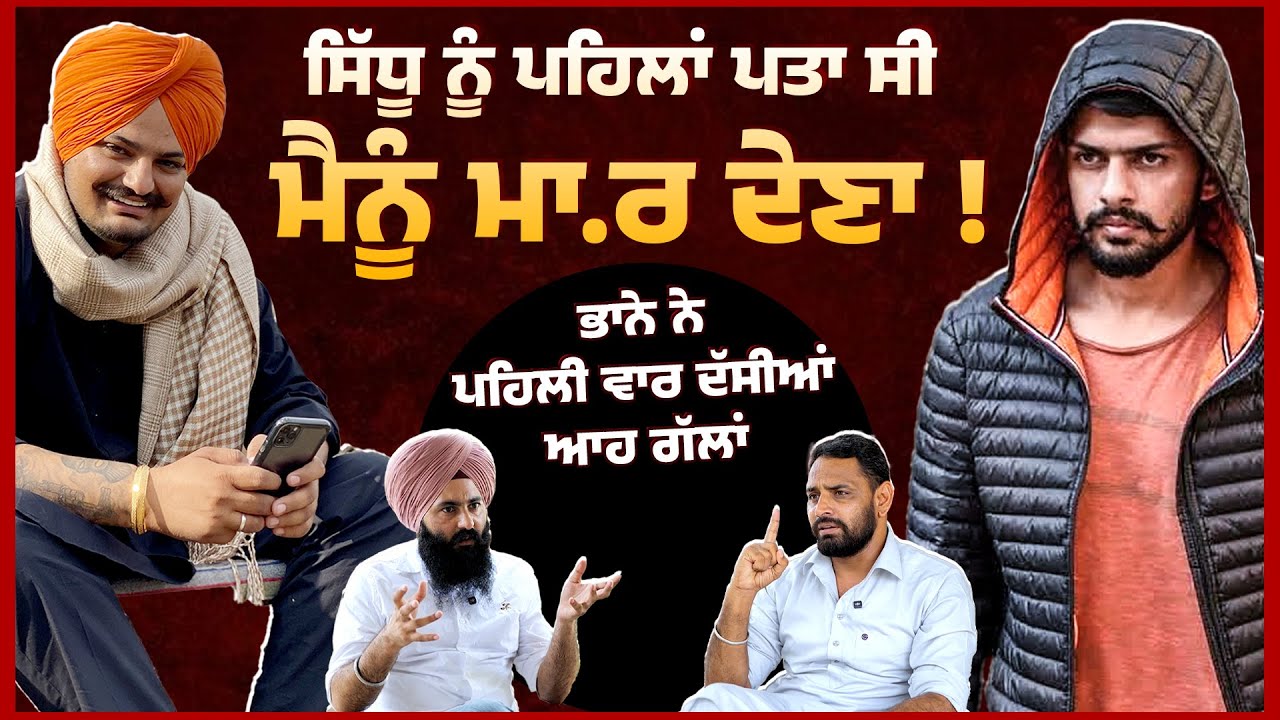 ਸਿੱਧੂ ਨੂੰ ਪਹਿਲਾਂ ਪਤਾ ਸੀ ਮੈਨੂੰ ਮਾ.ਰ ਦੇਣਾ ! Untold Punjab