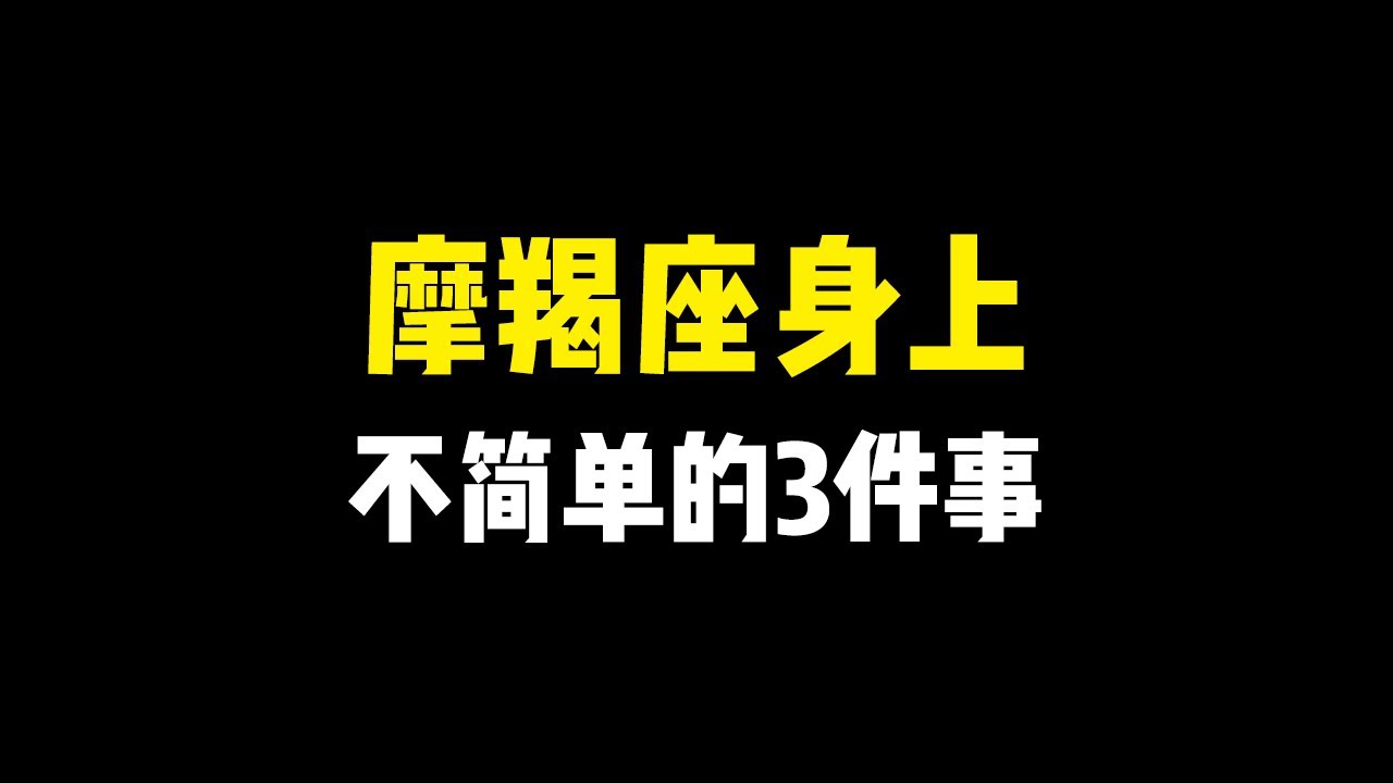 永远不要觉得身边的摩羯座很简单，那都是表面