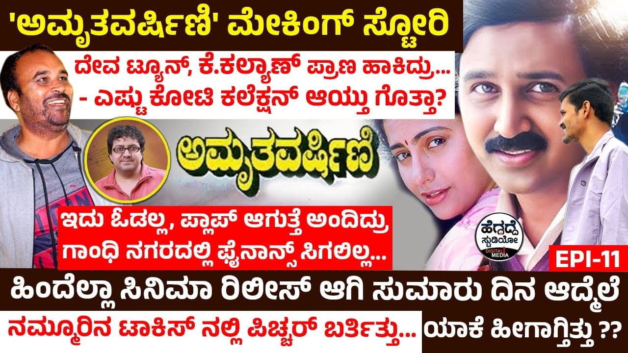 'ಅಮೃತವರ್ಷಿಣಿ' ಮೇಕಿಂಗ್ ಸ್ಟೋರಿ - ಓಡಲ್ಲ ಫ್ಲಾಪ್ ಆಗುತ್ತೆ ಅಂತೇಳಿ ಫೈನಾನ್ಸೇ ಸಿಗಲಿಲ್ಲ... ಆಫೀಸ್ ಲಾಸ್ ಆಯ್ತು😪