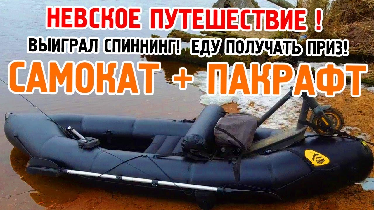 Большое Невское путешествие на самокате и пакрафте!