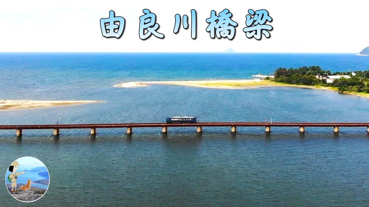 由良川橋梁　郷愁誘うノスタルジックな鉄道