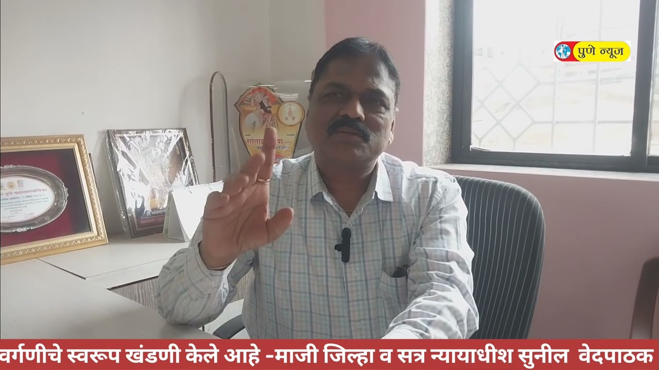 वर्गणीचे स्वरूप खंडणी केले आहे - माजी जिल्हा व सत्र न्यायाधीश सुनील गंगाधरराव वेदपाठक