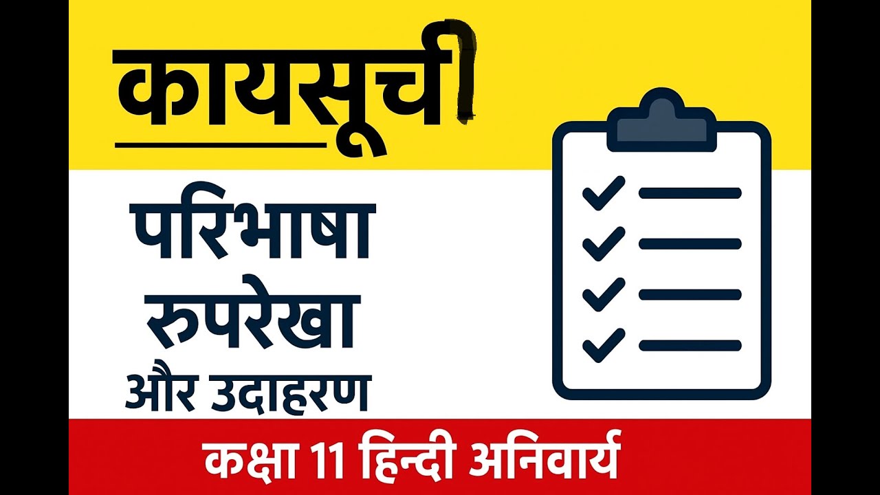 कार्यसूची – परिभाषा, रूपरेखा और उदाहरण | कक्षा 11 हिन्दी अनिवार्य | आसान भाषा में सम्पूर्ण समझ