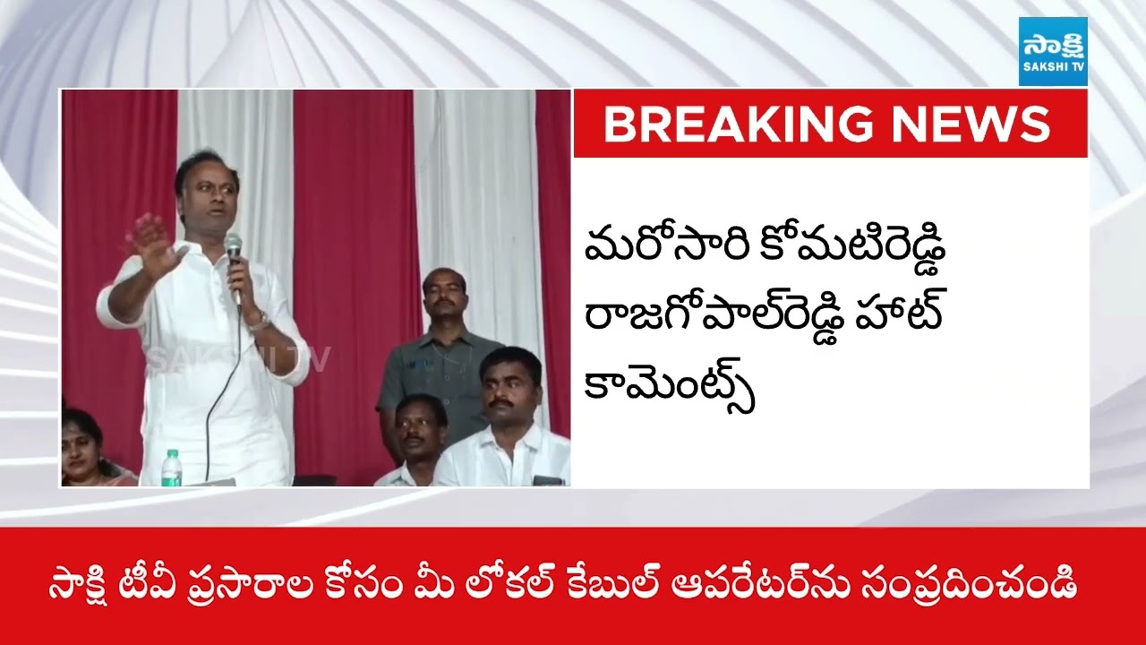 Munugode MLA Komatireddy Rajagopal Reddy Hot Comments On Congress | @SakshiTV