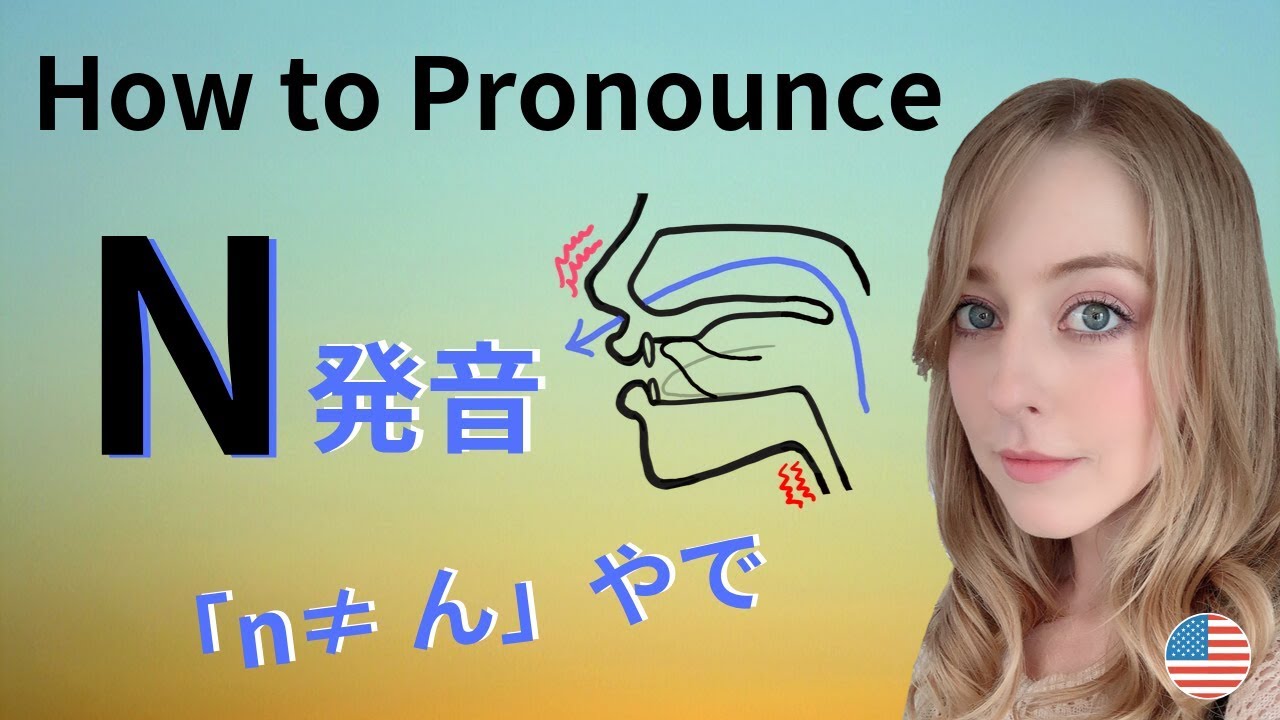 How to pronounce N | ErinGLISH