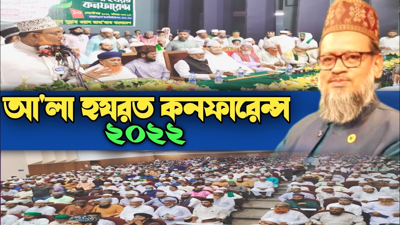 আ'লা হযরত কনফারেন্স ২০২২ আতাউর রহমান মিয়াজি | Ala Hazrat conference 2022 Ataur Rahman Miazi