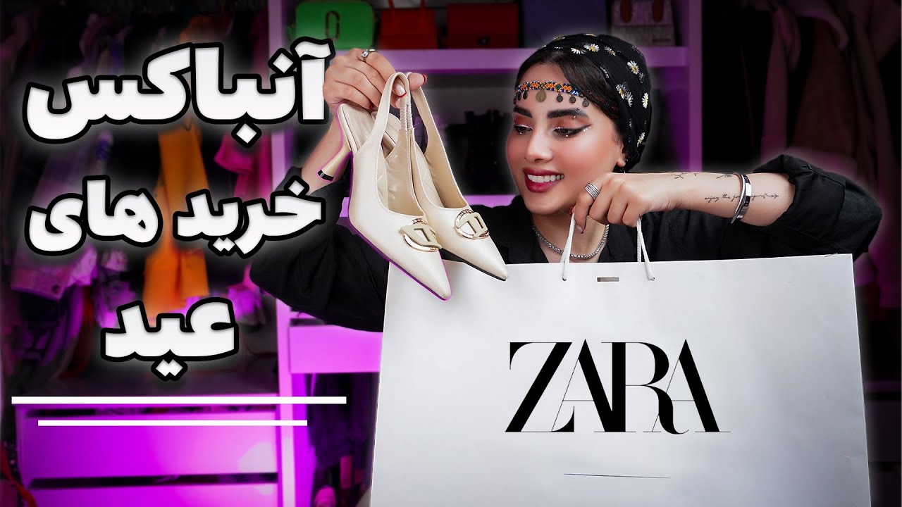 برای عید چه لباس ها و کیف و کفش هایی خریدم؟آنباکس کنیم🛍️