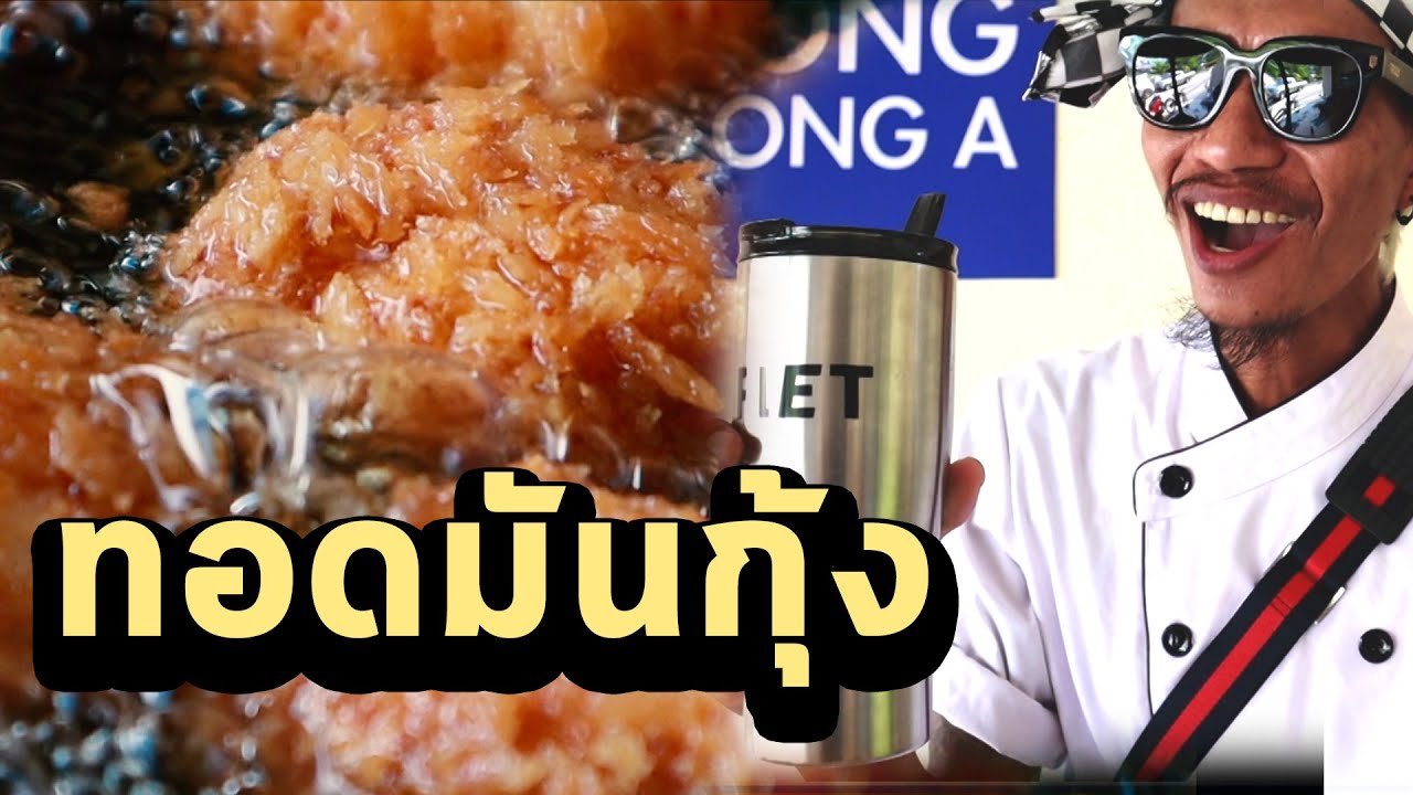 ทอดมันกุ้ง สะดุ้งโหยง | ก้องทรงเอ รับรองว่าซิ่ง