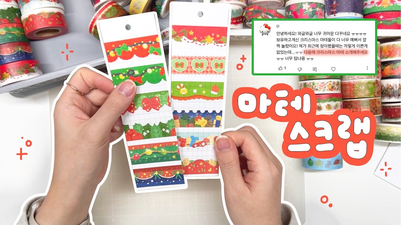Q. 크리스마스 마테 몇 개 가지고 있나요?🎄 오랜만에 마테 스크랩🔖