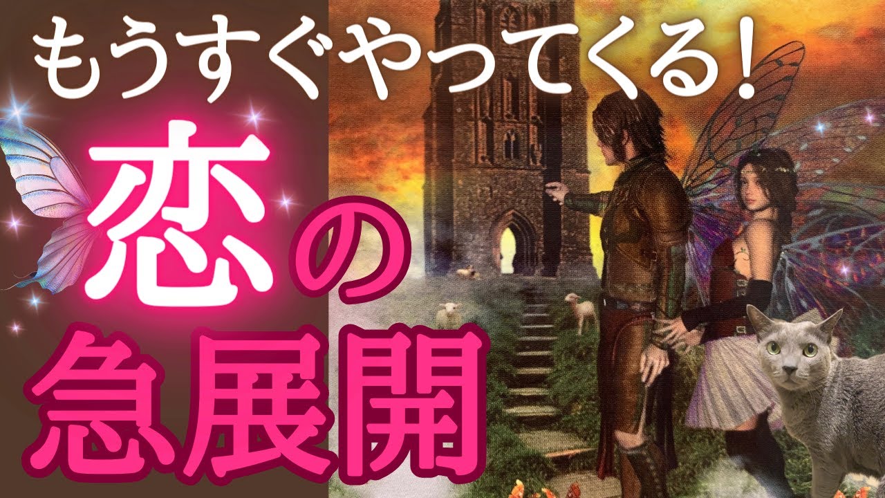 【超リアル急展開❤️】もうすぐやってくる‼️恋の急展開😳😍🦋それまでどうする⁉️対策もしっかり深掘りしました💫🧙‍♀️✨お相手いる方・いない方も🫶［タロット/ルノルマン/オラクルカード/恋愛］