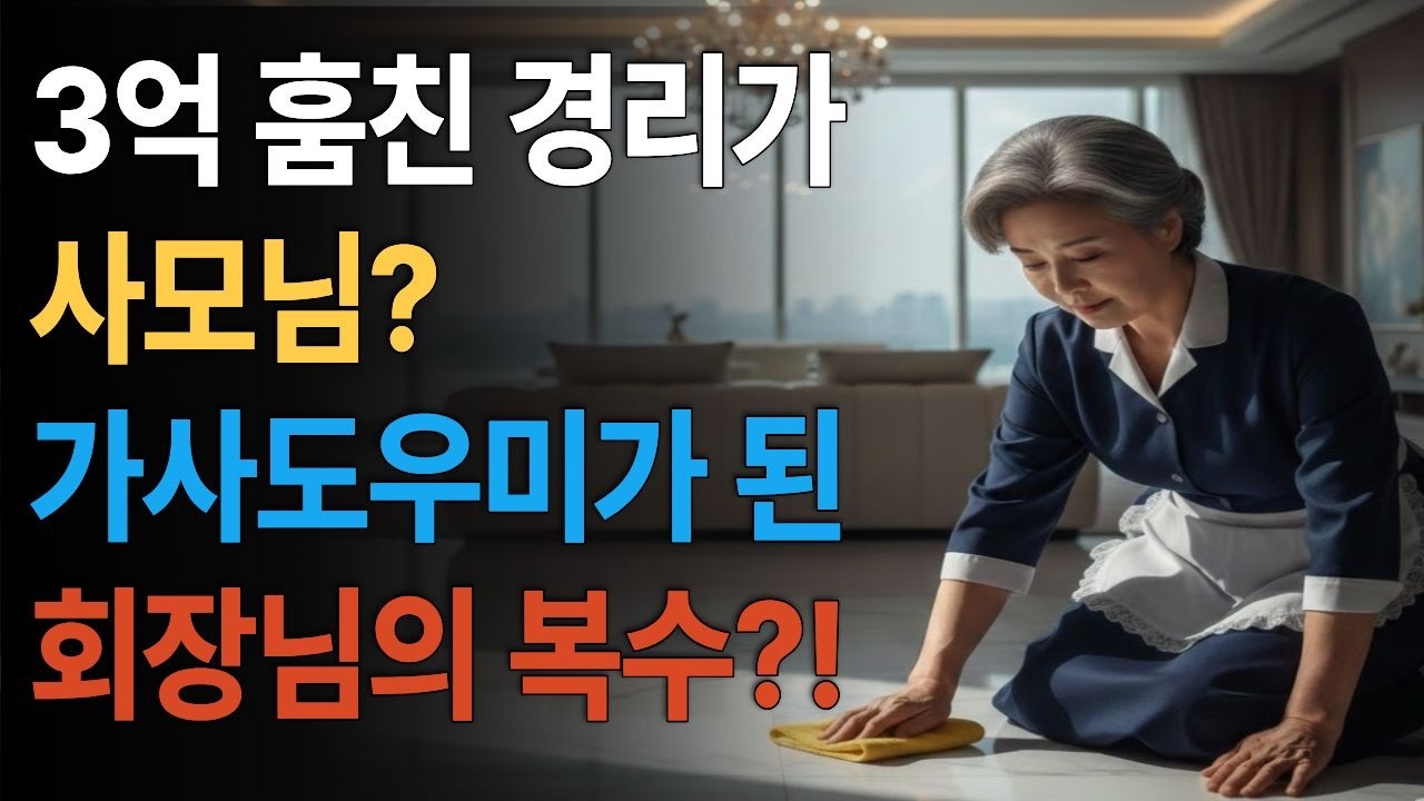 3억 훔친 경리… 사모님이 되어 있었다 | 가사도우미가 된 회장님