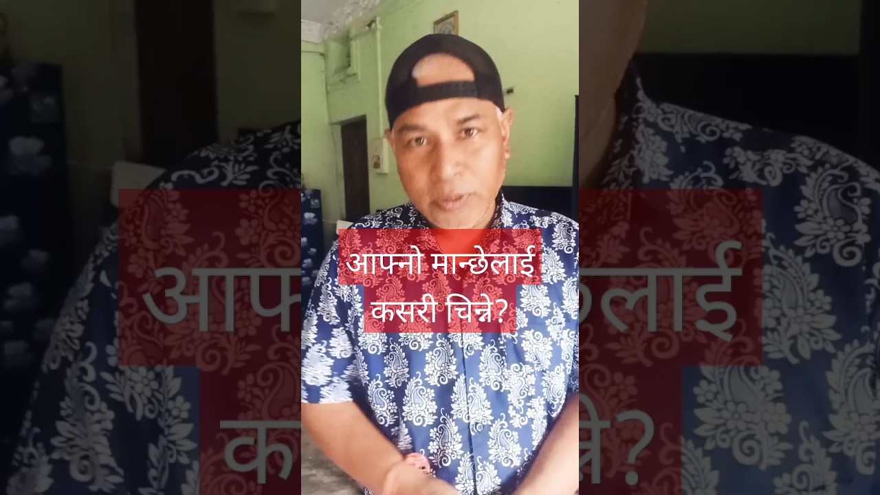 आफनो मान्छेलाई कसरी चिन्ने? #foryou #youtube #shorts #onicagyat