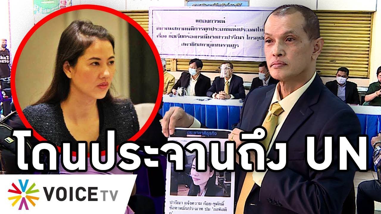 Overview-คนพิการฮือต้านปารีณา ล่ารายชื่อทั้งประเทศส่งชวน-ประยุทธ์-UN ใช้พยาน3ล้านคนคดีเหยียดออทิสติก