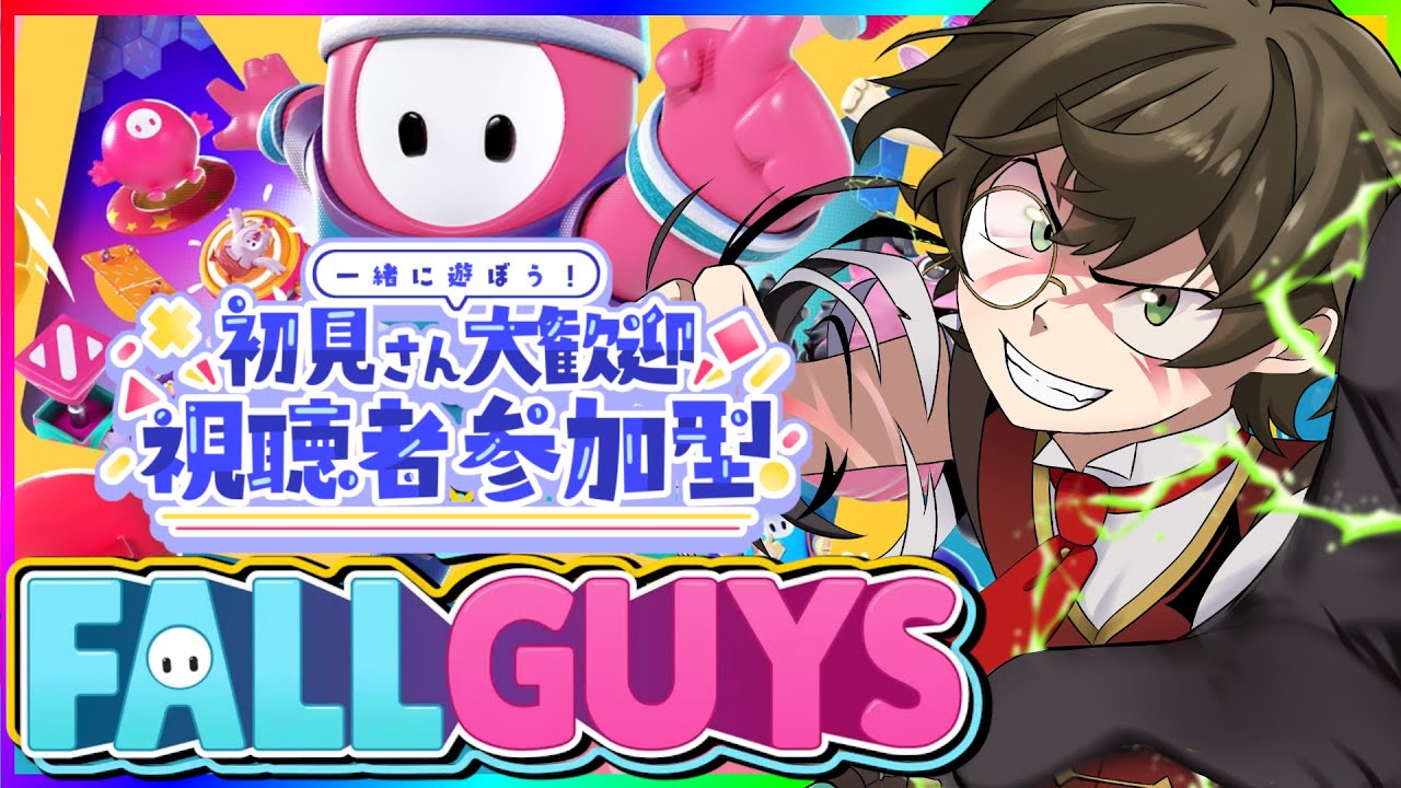 【 #fallguys #参加型 】初見さんも遊ぼう！みんなでワイワイフォールガイズ #参加型配信 #フォールガイズ参加型