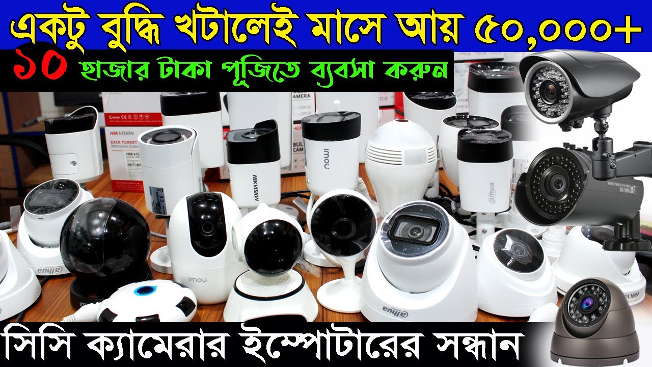 cc camera wholesale | একটু বুদ্ধি খাটালেই মাসে আয় ৫০,০০০+ | সরাসরি ইম্পোটারের সন্ধান |