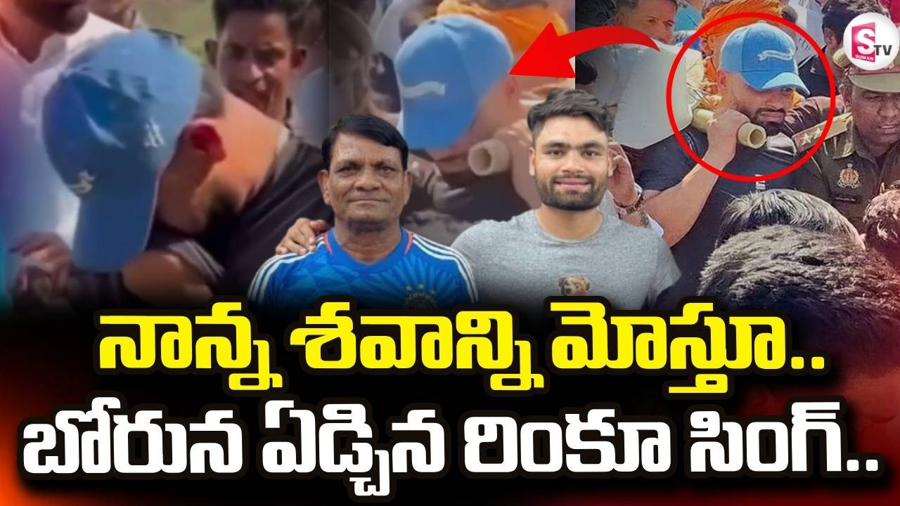 Rinku Singh Emotional | బోరున ఏడ్చిన రింకూ సింగ్ | Rinku Singh Father  Passes Away | SumanTV Janaki