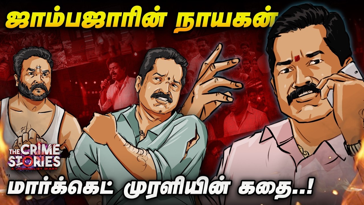 ஜாம்பஜாரின் நாயகன் மார்கெட் முரளியின் கதை..! - Market Murali Story | The Crime Stories