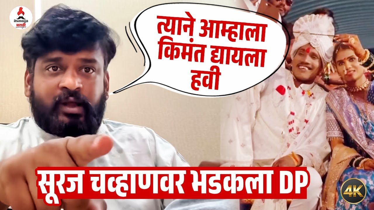 DP Angry On Suraj Chavan । "वाटतंय कुणीतरी जास्त देतंय म्हणून विसरला?" । सूरज चव्हाणवर भडकला डीपी