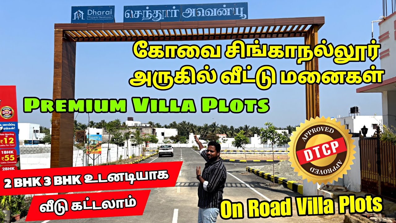 கோயமுத்தூர் சிங்காநல்லூர் அருகில் On Road Plot for Sales | Coimbatore Plots Pappampatti Pirivu
