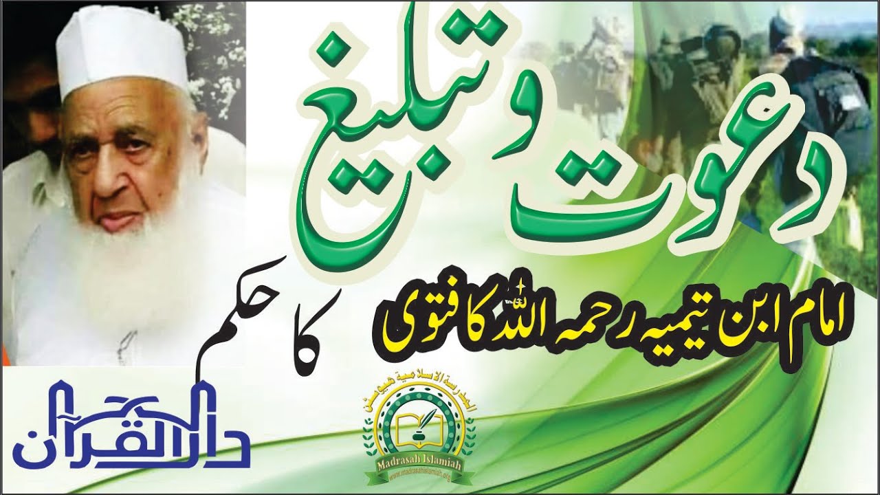 تبلیغی جماعت | ابن تیمیہؒ کے نزدیک دعوت و تبلیغ کا کیا حکم ہے؟ | دعوت الی اللہ کا حکم | رائیونڈ