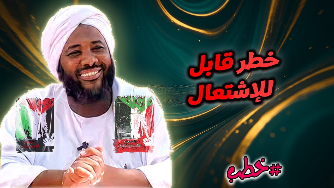 خطر قابل للإشتعال | محمد سيد حاج | خطب | #محمد_سيد_حاج