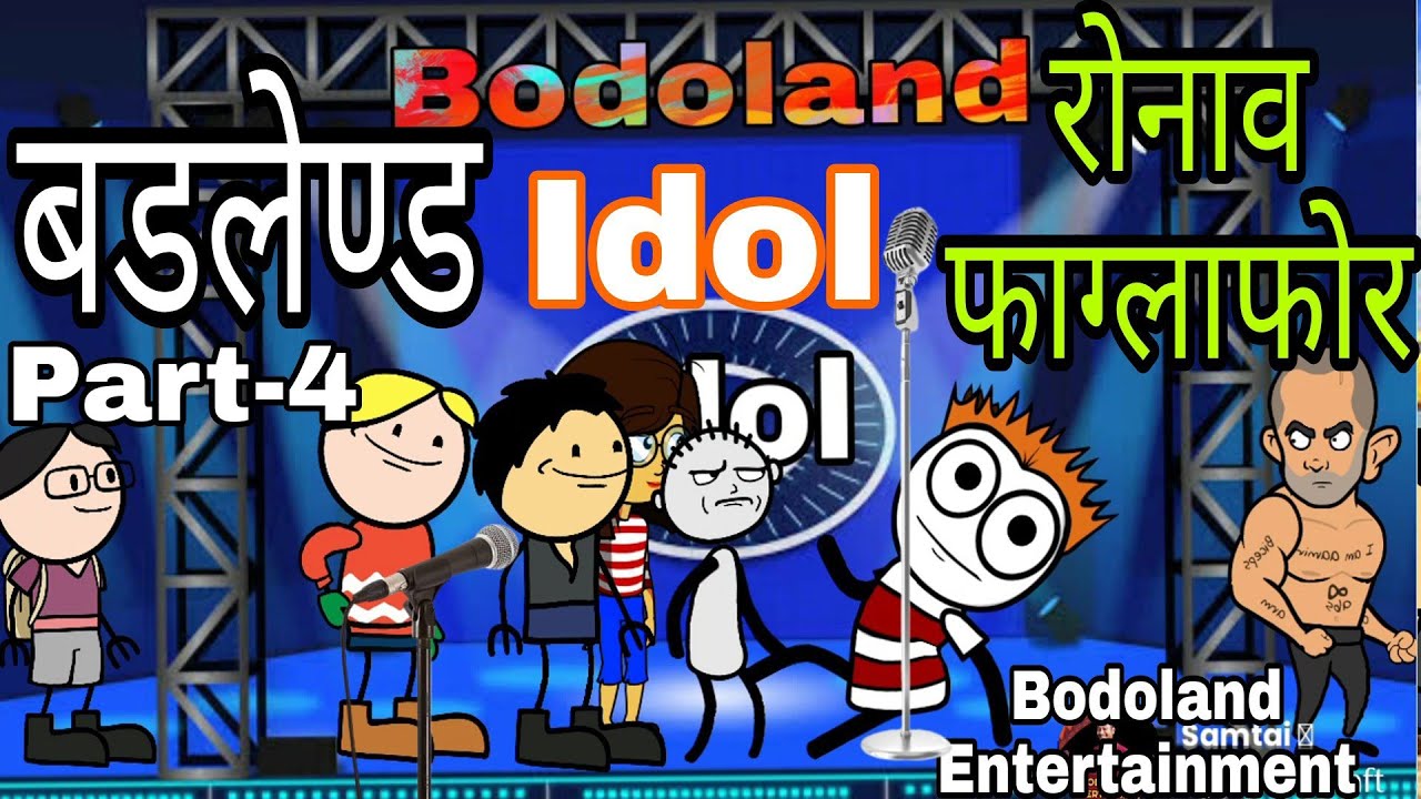 BODOLAND Idol नि रोनाव  फाग्लाफोर 🤪 Part-4  Funny Cartoon Video || Bodoland Entertainment ||