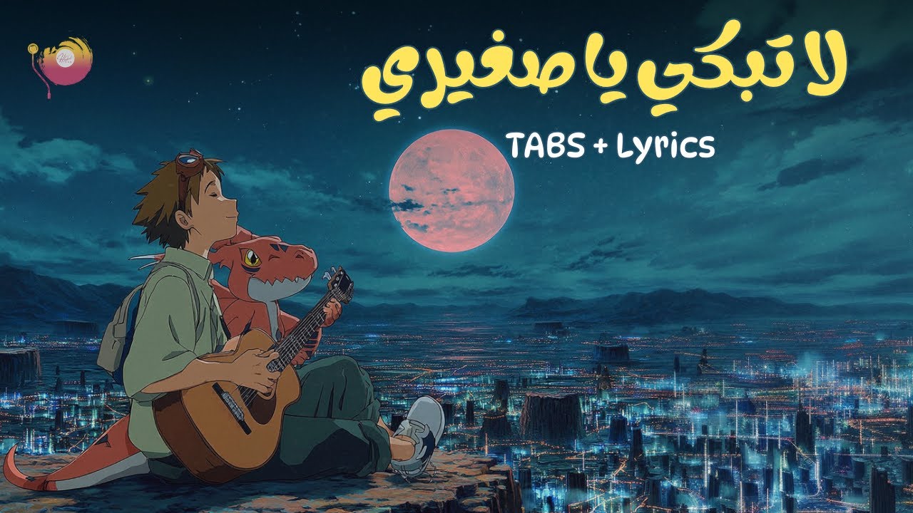 لا تبكي يا صغيري مع الكلمات والتابات | Dejimon Teimāzu | أغاني الكرتون