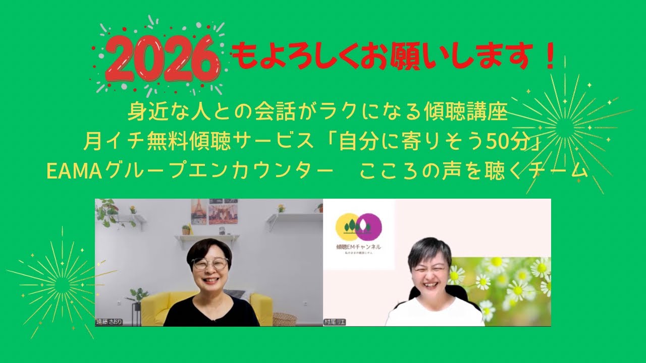 #311【なにやる？】身近な人との会話がラクになる傾聴講座、月イチ無料傾聴サービス「自分に寄りそう50分」、EAMAこころの声を聴くグループ