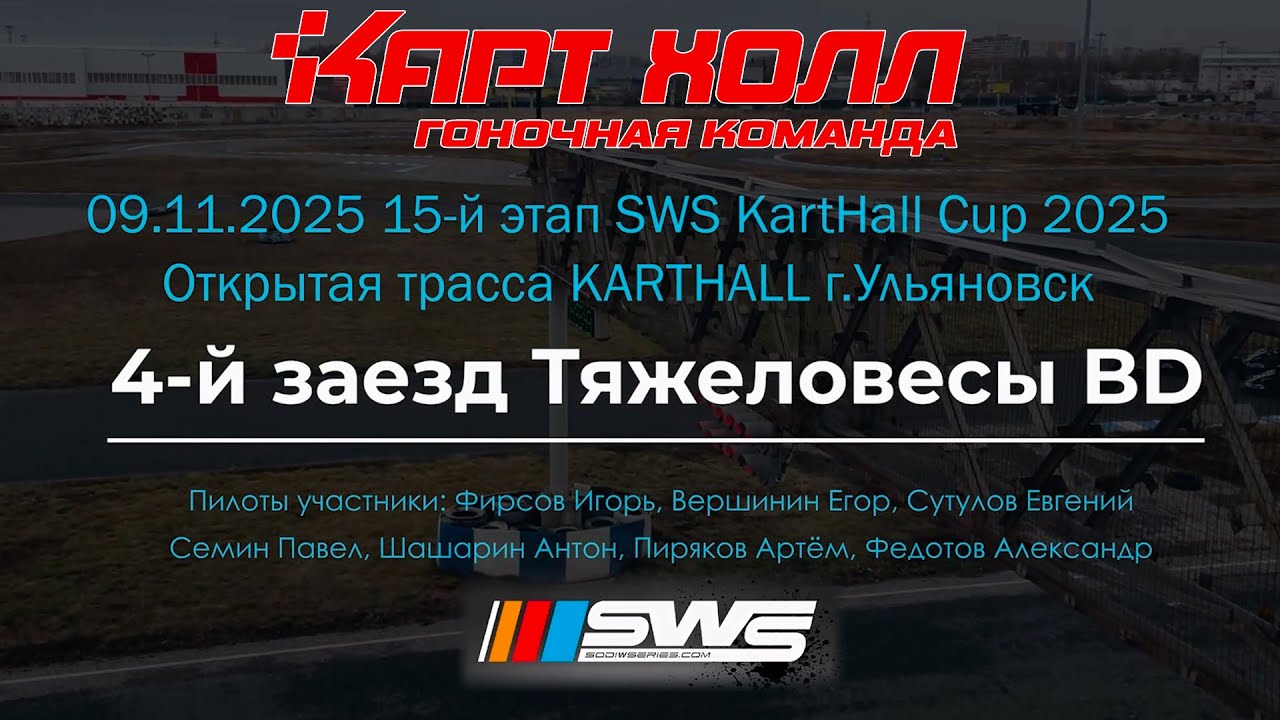 09.11.2025 SWS KartHall Cup 2025. Картинг Ульяновск Саратов. 4-й заезд Тяжеловесы BD