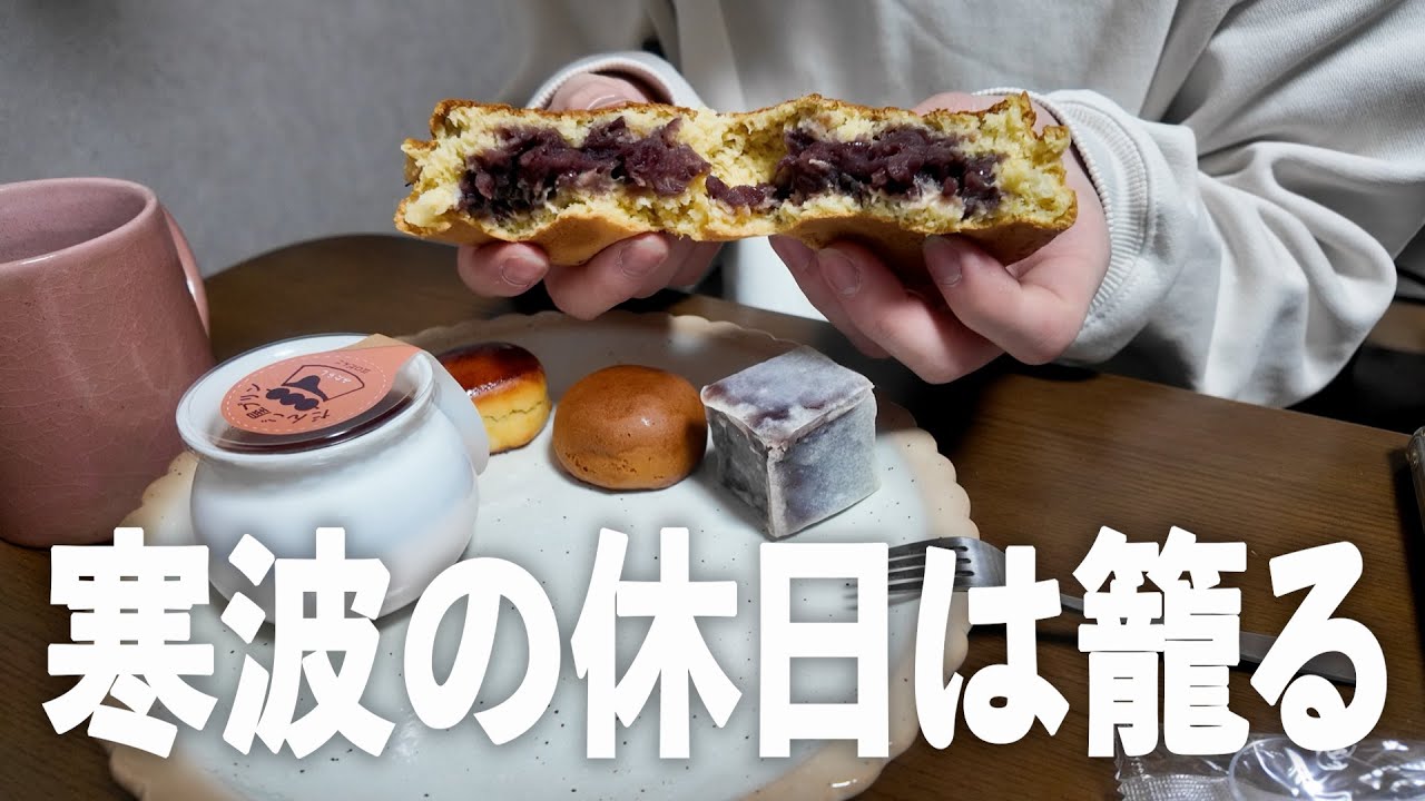 寒波が続く今日この頃なので甘い物で家に籠り、夕飯作ってやり過ごす