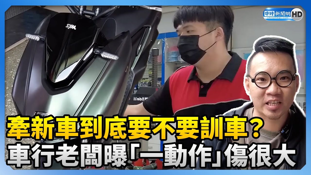 牽新車到底要不要訓車？　車行老闆曝「一動作」傷很大 @ChinaTimes