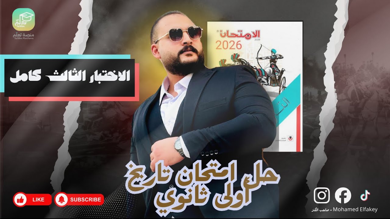 حل امتحان تاريخ أولى ثانوي – الاختبار الثالث كامل 2026 مع أهم الأفكار