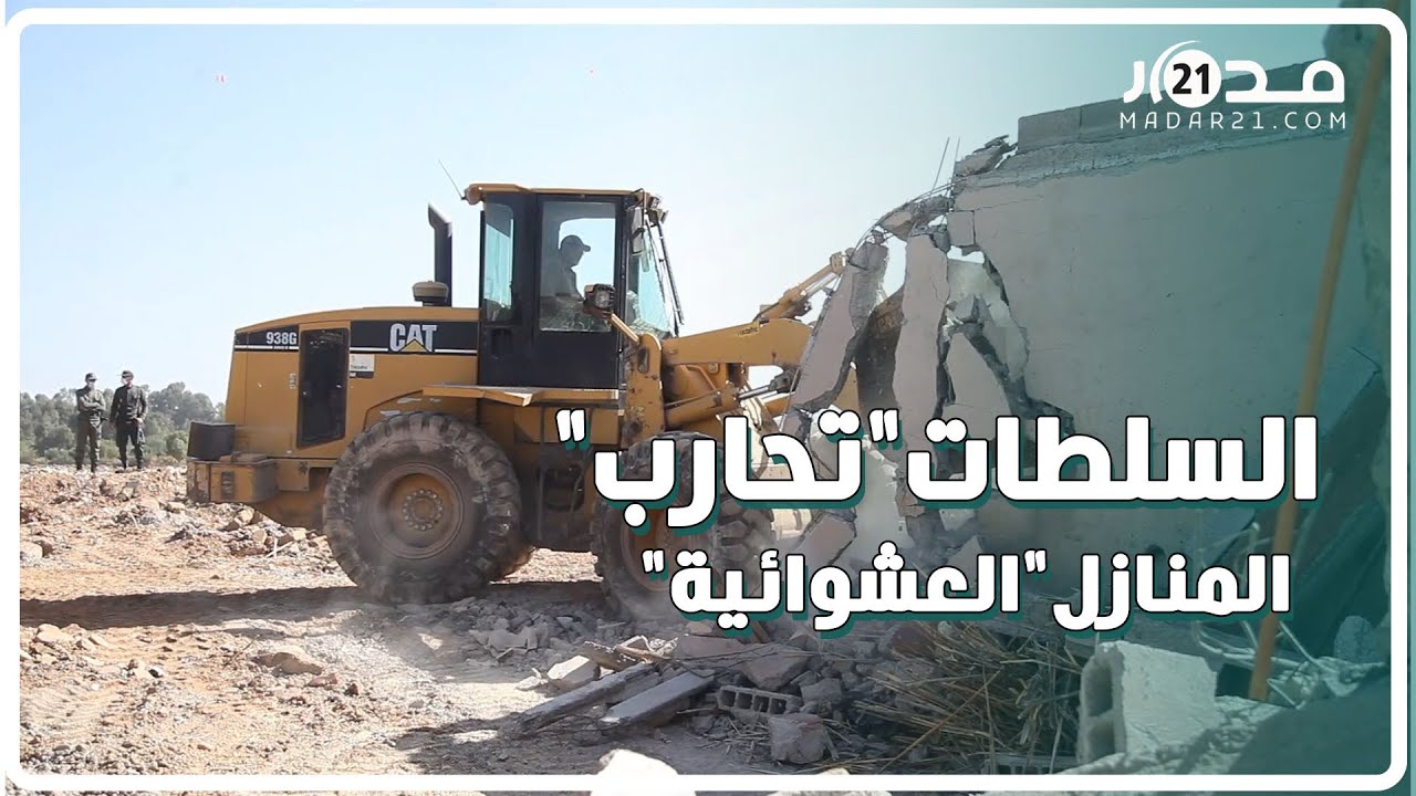 هدم وإزالة.. السلطات بمراكش 
