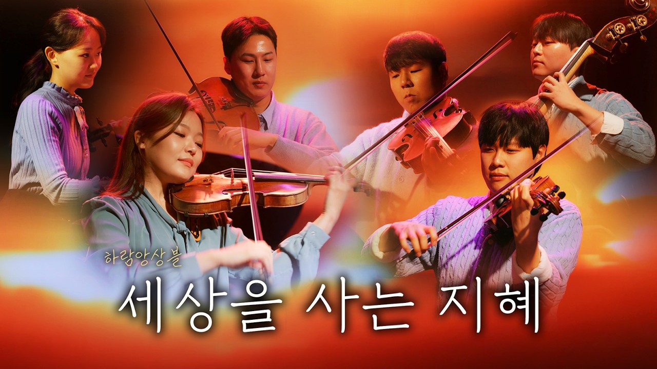 [Haram Ensembles] 세상을 사는 지혜 Wisdom to live the world