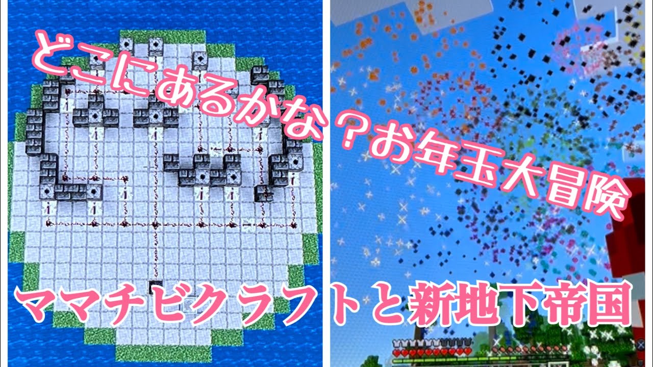 ママチビクラフトと新地下帝国　part57 大好きな人に冒険とお年玉を