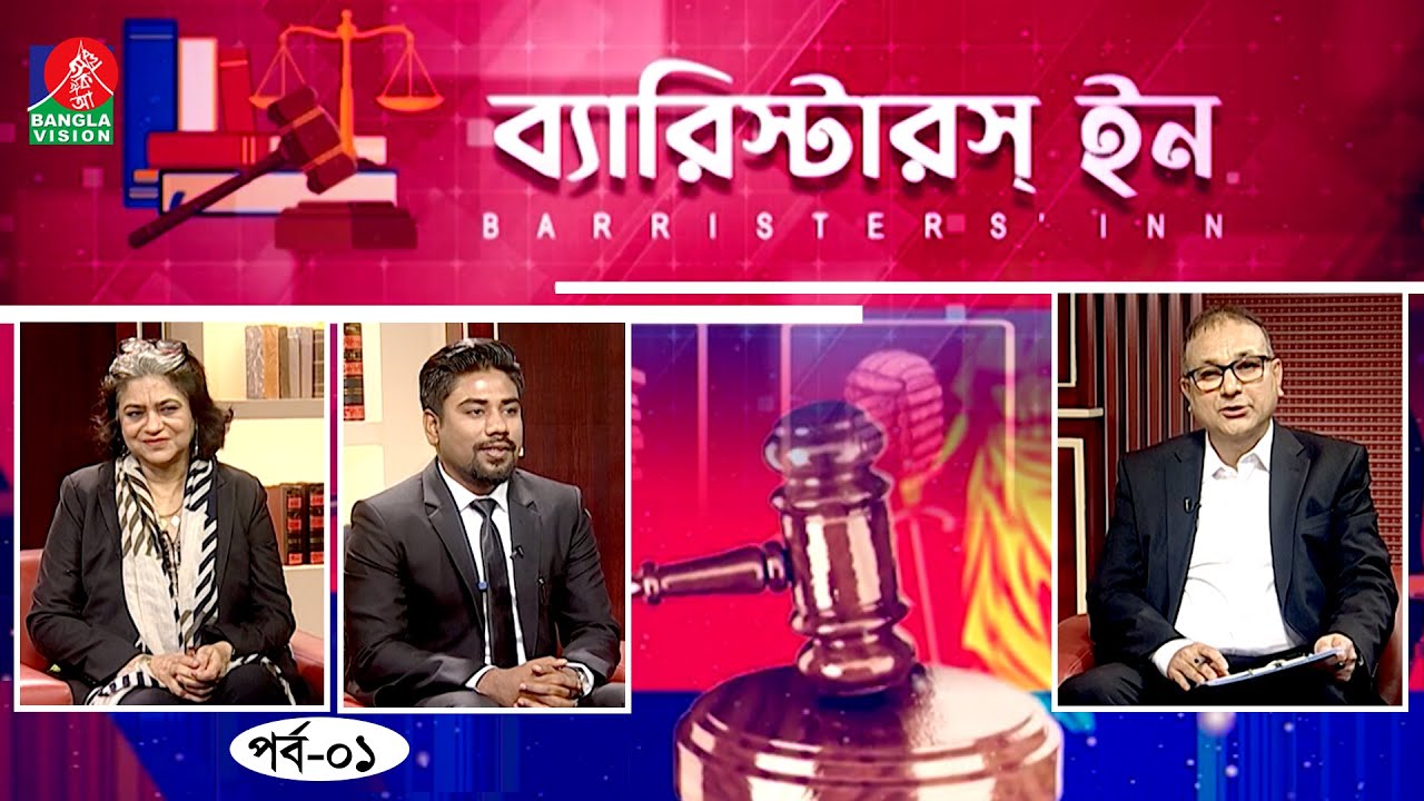 Barristers' Inn | বারিস্টারস ইন | Barrister Sara Hossain | Barrister Anwar Hussain | Afia Bristi