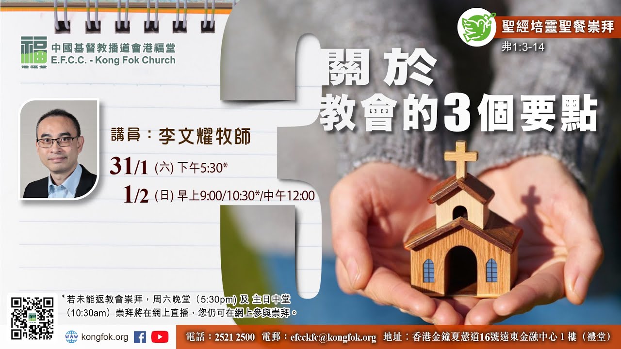 港福堂粵語晚堂崇拜直播  (2026年1月31日)