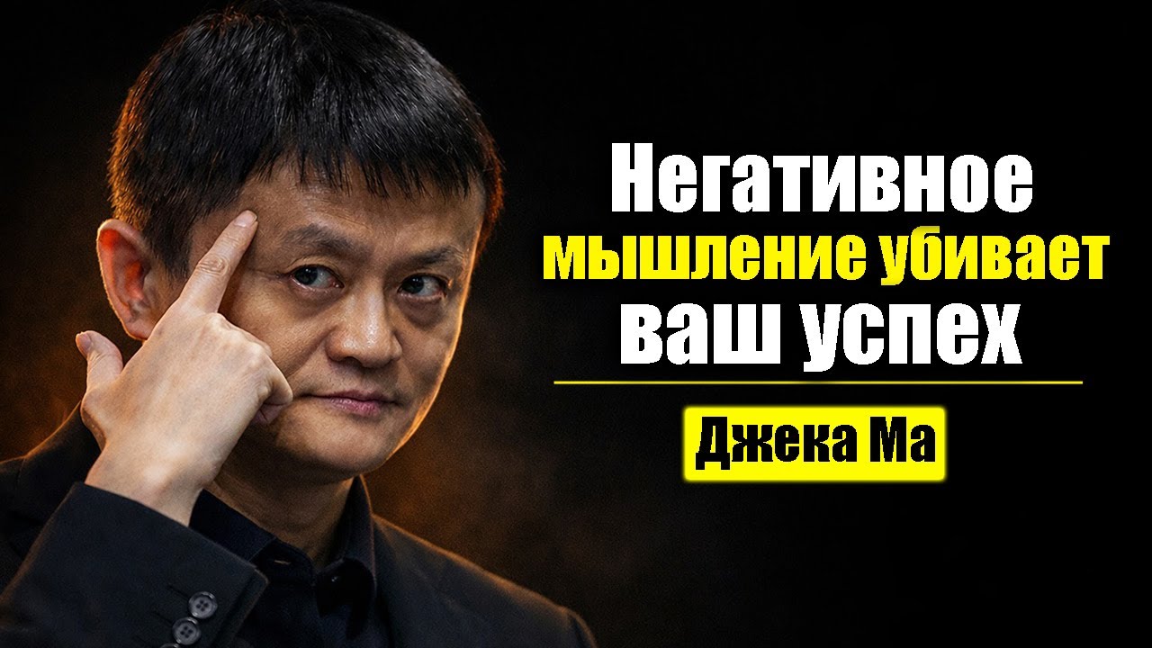 Негативное мышление убивает ваш успех — измените своё мышление сегодня | Мотивация Джека Ма