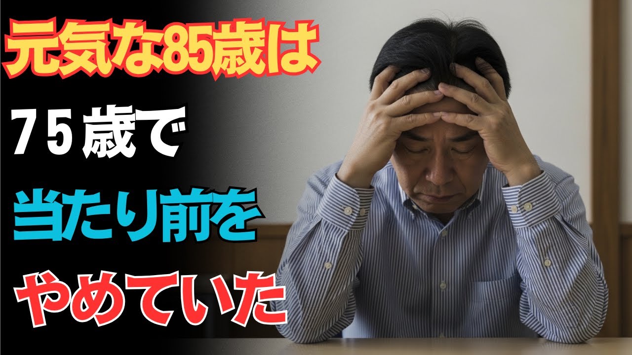 85 歳を超えて元気に生きる人が、七十五歳でそっと手放していた五つの習慣