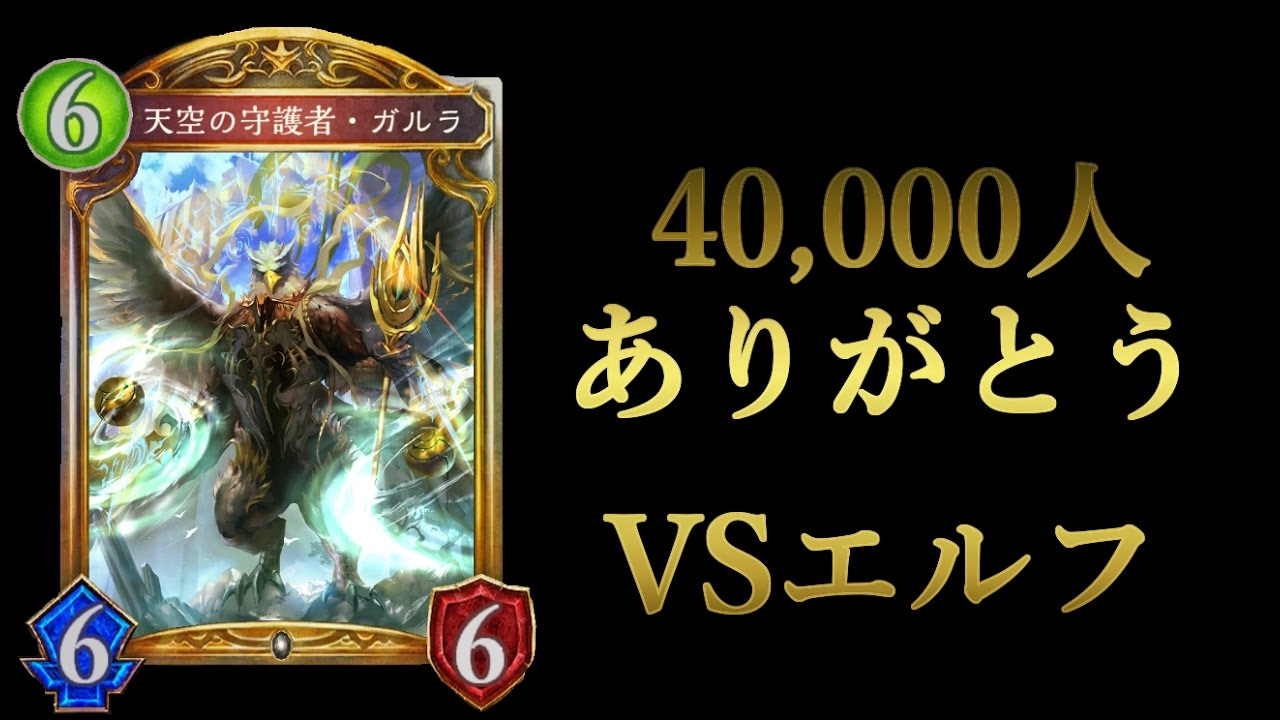 【シャドウバース】Masterランクマッチ！ガルラVSエルフ！リベンジガルラ！【Shadowverse】