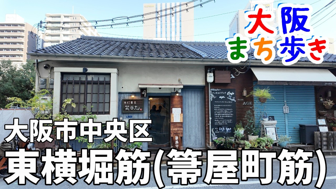 【まち歩き】東横堀筋（箒屋町筋）　個性あるセンスもあるお店が並ぶ