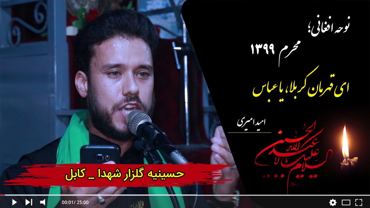 نوحه افغانی؛ ای قهرمان کربلا یا عباس | امید امیری