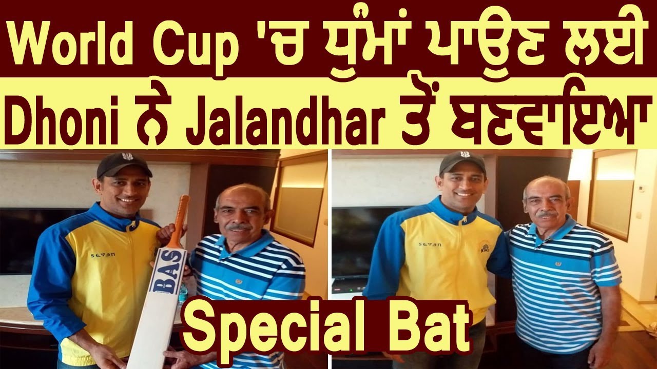 Exclusive: जानिए Dhoni द्वारा World Cup के लिए Jalandhar से बनवाऐ Special Bat में क्या है खूबियां