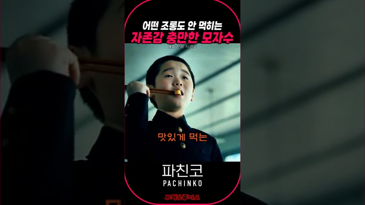 어떤 조롱도 안 먹히는 자존감 충만한 모자수 #파친코 #럭키무비