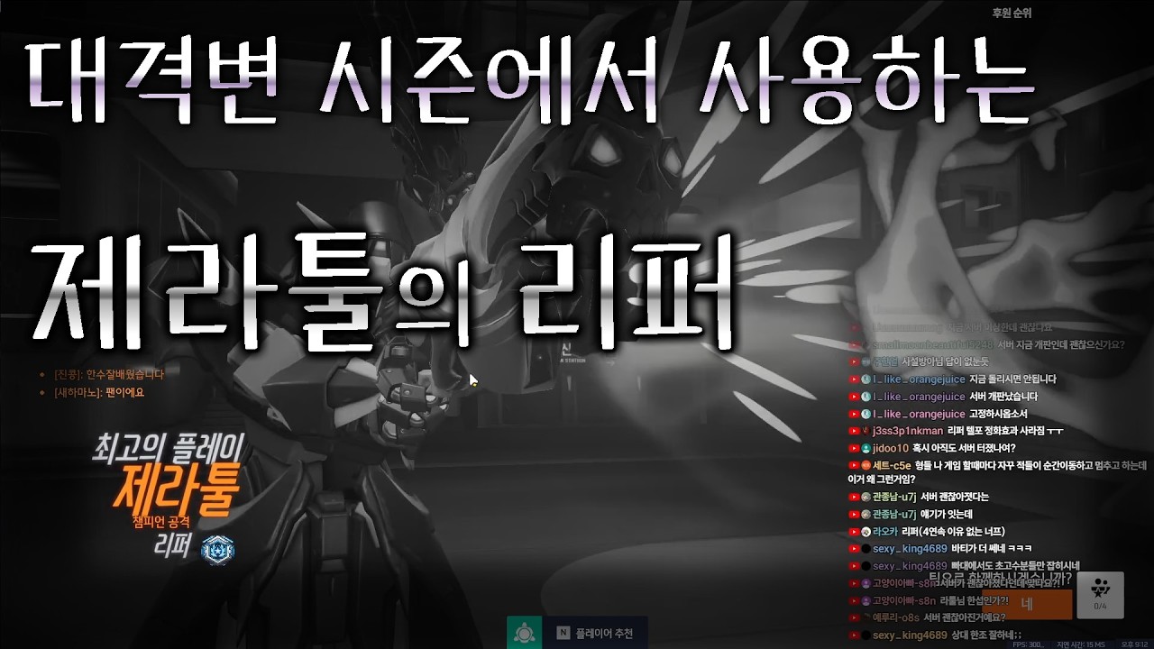 대격변 시즌에서 사용하는 제라툴의 리퍼 플레이