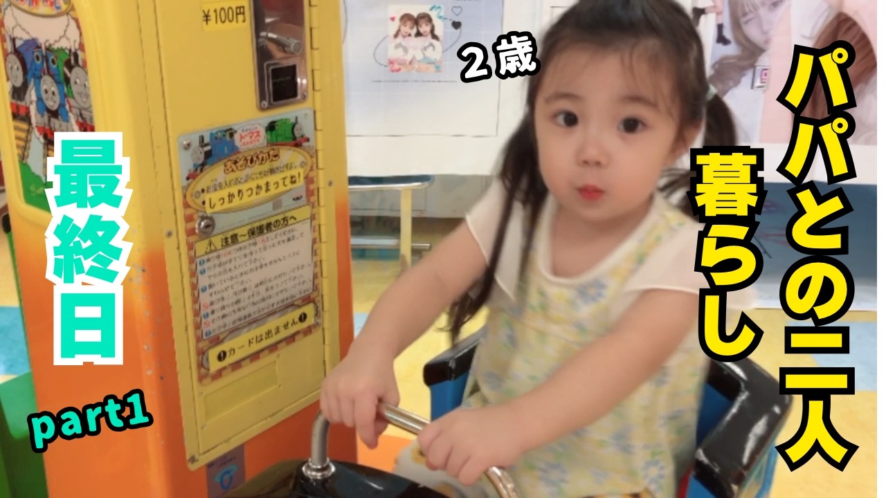 パパと2人暮らし最終日