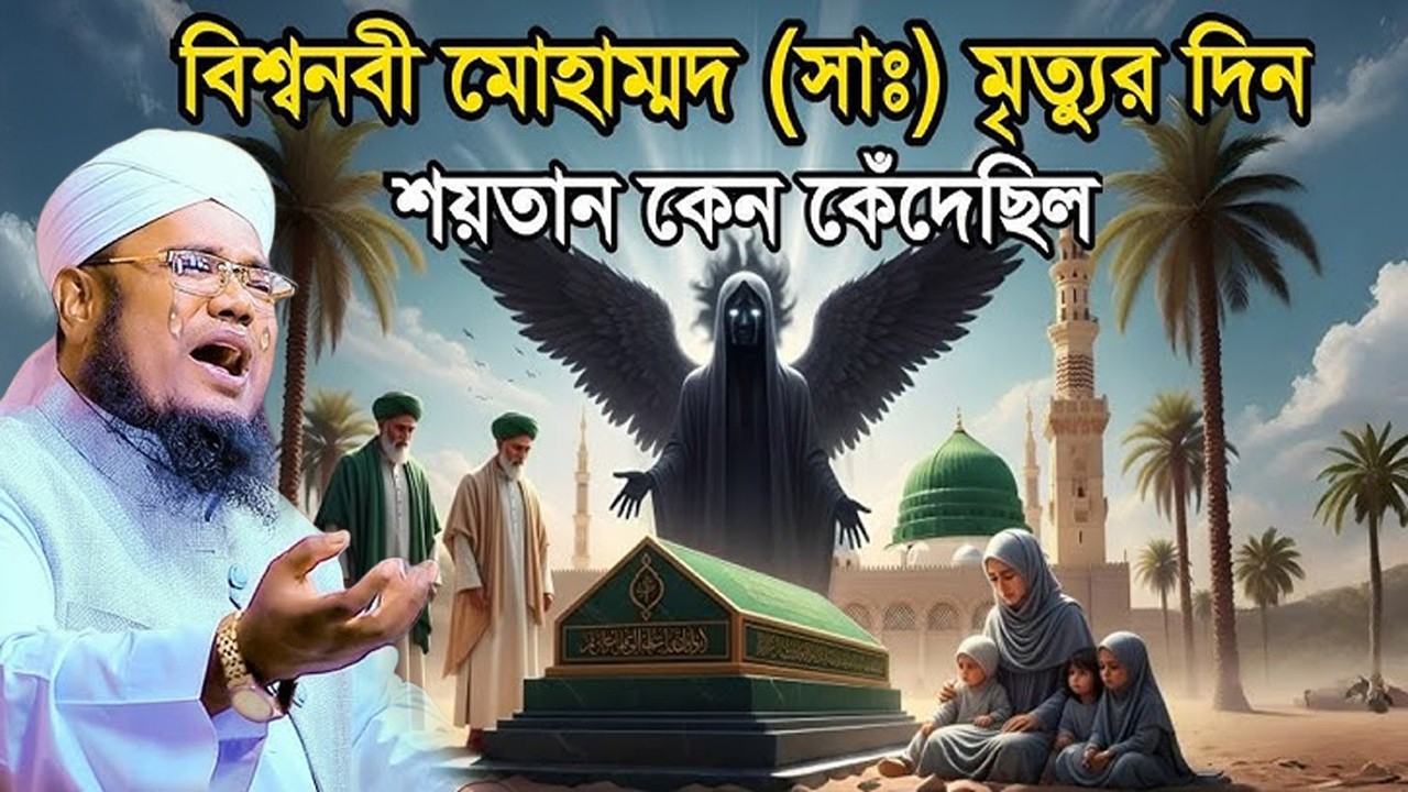 দয়ার নবীজির মৃত্যুর সময় শয়তান কেন কাঁদলেন | ক্বারী রুহুল আমিন সিদ্দিকী।ruhul amin siddiqui